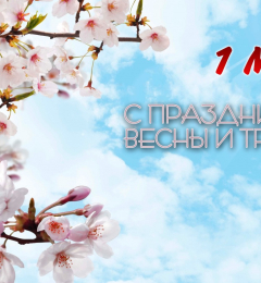 Поздравляем с праздником весны и труда! 