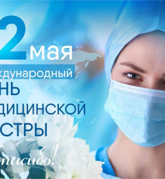✨12 мая у медсестер всего мира профессиональный праздник – МЕЖДУНАРОДНЫЙ ДЕНЬ МЕДИЦИНСКОЙ СЕСТРЫ!