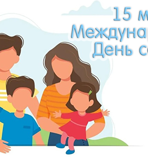 15 мая Международный день семьи!