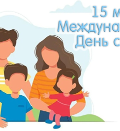 15 мая – Международный день семьи!