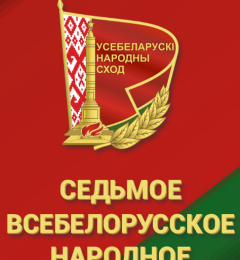 СЕДЬМОЕ ВСЕБЕЛОРУССКОЕ НАРОДНОЕ СОБРАНИЕ