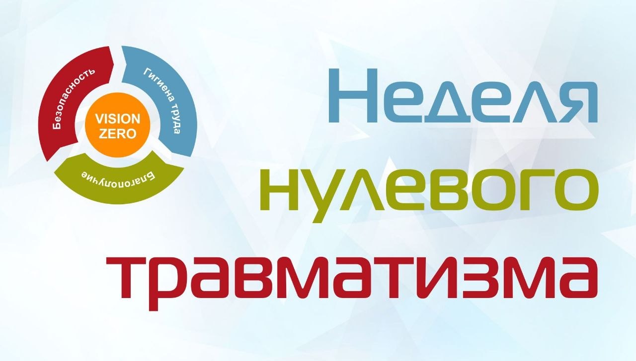 В период с 07.09.2026 по 13.09.2026 на территории учреждения здравоохранения прошла Неделя нулевого травматизма