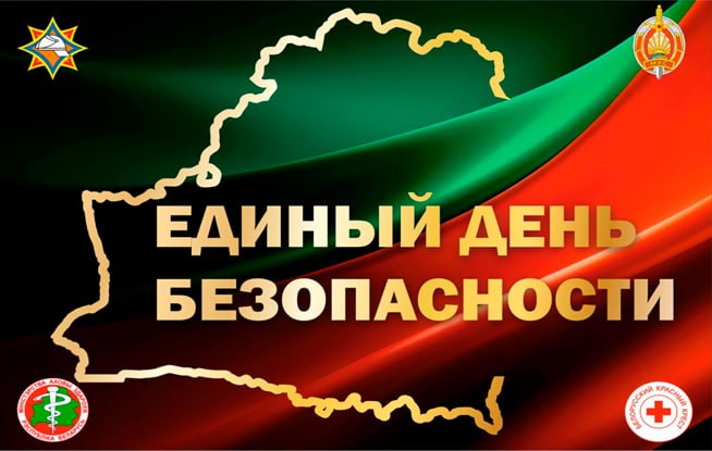 24 сентября - Единый день безопасности в Республике Беларусь