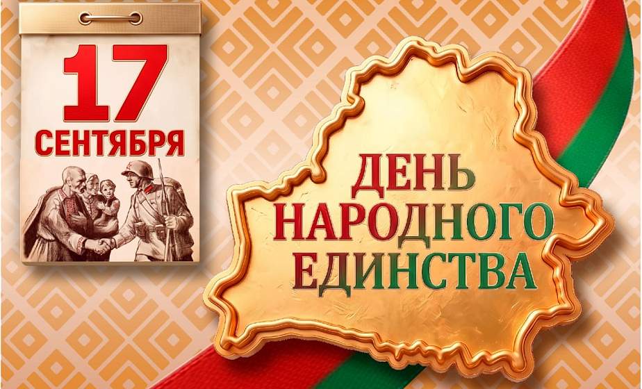 17 сентября — День народного единства
