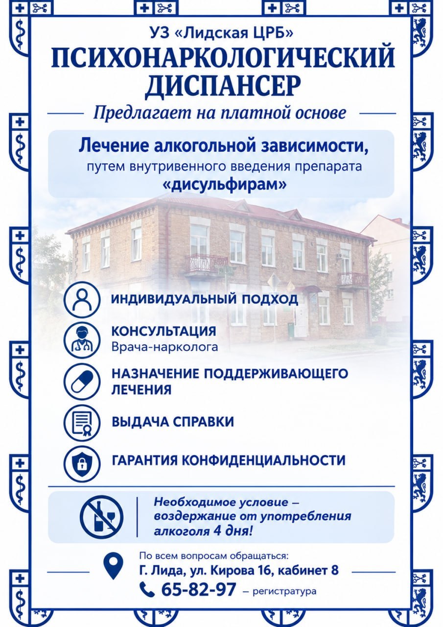 Лечение алкогольной зависимости методом внутривенного введения препарата «Дисульфирам» в Лидской ЦРБ