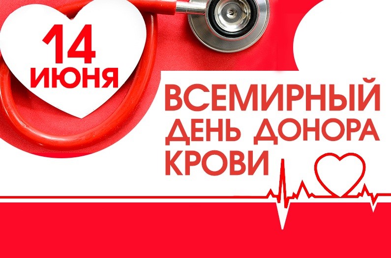 Ежегодно 14 июня отмечается Всемирный день донора крови