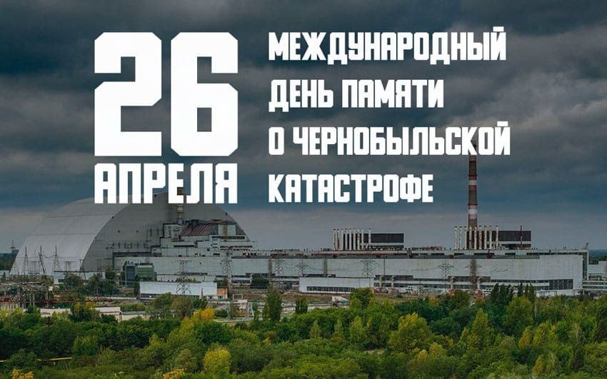 26 апреля — 40 лет со дня Чернобыльской катастрофы