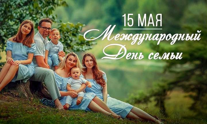 15 мая Международный день семьи!