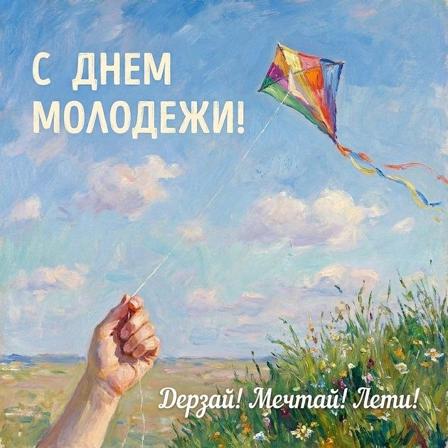 С Днём молодёжи и студенчества!
